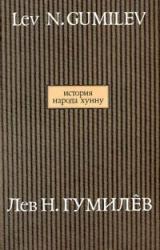 Книга История народа хунну