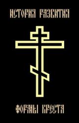Книга История развития формы креста. Краткий курс православной ставрографии