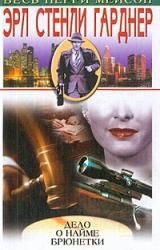 Книга Дело наемной брюнетки