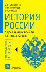 Книга История России с древнейших времен до конца XX века