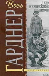 Книга Дело небрежной нимфы