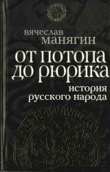 Книга История Русского народа от потопа до Рюрика