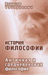 Книга История философии. Античная и средневековая философия