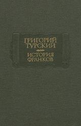 Книга История франков