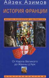 Книга История Франции. От Карла Великого до Жанны д'Арк