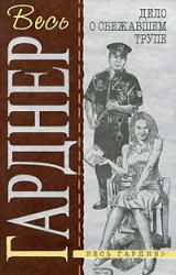 Книга Дело нервного сообщника