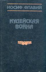 Книга Иудейская война