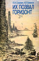 Книга Их позвал горизонт