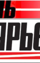 Книга К Барьеру! (запрещённая Дуэль) №7 от 16.02.2010