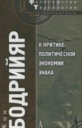 Книга К критике политической экономии знака
