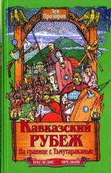 Книга Кавказский рубеж. На границе с Тьмутараканью