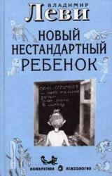 Книга Как воспитывать родителей или новый нестандартный ребенок