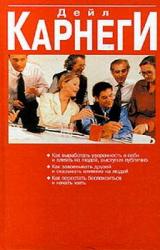 Книга Как перестать беспокоиться и начать жить