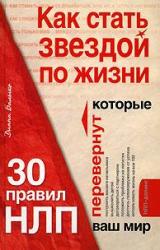 Книга Как стать звездой по жизни? 30 правил НЛП, которые перевернут ваш мир