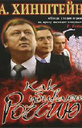 Книга Как убивают Россию