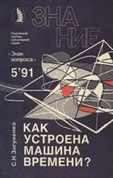 Книга Как устроена машина времени?