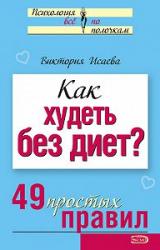 Книга Как худеть без диет? 49 простых правил
