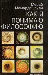 Книга Как я понимаю философию