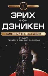 Книга Каменный век был иным…