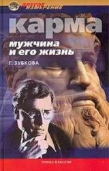 Книга Карма. Мужчина и его жизнь