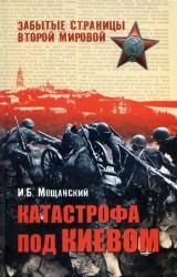 Книга Катастрофа под Киевом