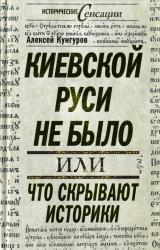 Книга Киевской Руси не было, или Что скрывают историки