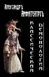 Книга Классическая демонология