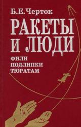 Книга Книга 2. Ракеты и люди. Фили-Подлипки-Тюратам