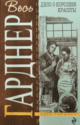 Книга Дело о королеве красоты