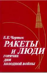 Книга Книга 3. Ракеты и люди. Горячие дни холодной войны