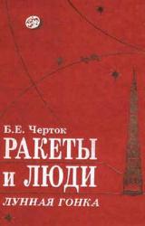 Книга Книга 4. Ракеты и люди. Лунная гонка