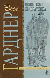 Книга Дело о коте привратника