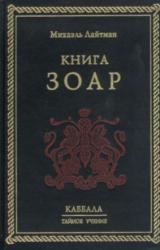 Книга Книга ЗОАР