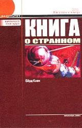 Книга Книга о странном (с иллюстрациями)