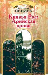 Книга Князья Рос: Арийская кровь
