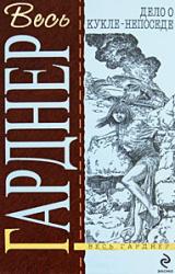 Книга Дело о кукле-непоседе