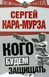 Книга Кого будем защищать