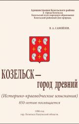 Книга Козельск — город древний