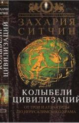 Книга Колыбели Цивилизаций