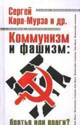 Книга Коммунизм и фашизм: братья или враги