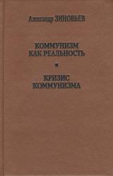 Книга Коммунизм как реальность