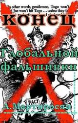 Книга Конец глобальной фальшивки