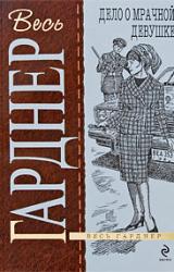 Книга Дело о мрачной девушке