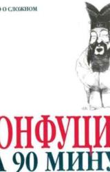 Книга Конфуций за 90 минут