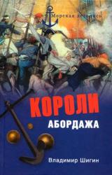Книга Короли абордажа