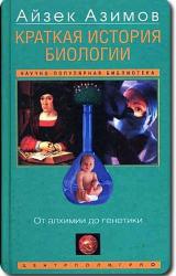 Книга Краткая история биологии. От алхимии до генетики