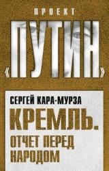 Книга Кремль. Отчет перед народом