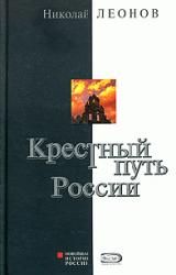 Книга Крестный путь России