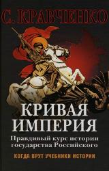 Книга Кривая Империя. Книга I. Князья и Цари