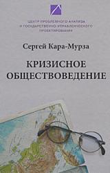 Книга Кризисное обществоведение. Часть I